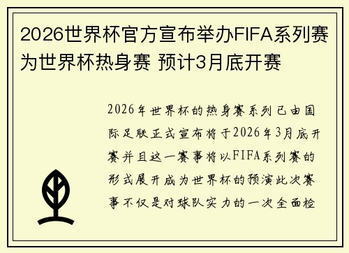 2026世界杯官方宣布举办FIFA系列赛为世界杯热身赛 预计3月底开赛