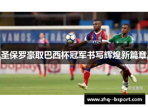 圣保罗豪取巴西杯冠军书写辉煌新篇章