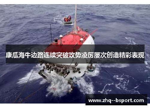 康瓜海牛边路连续突破攻势凌厉屡次创造精彩表现