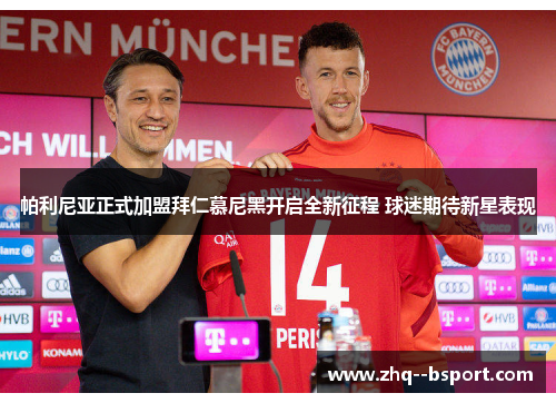 帕利尼亚正式加盟拜仁慕尼黑开启全新征程 球迷期待新星表现 帕利尼亚正式加盟拜仁慕尼黑开启全新征程 球迷期待新星表现