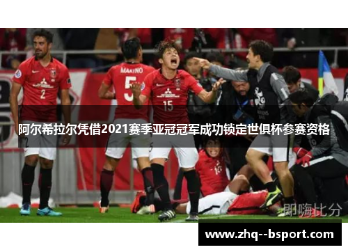 阿尔希拉尔凭借2021赛季亚冠冠军成功锁定世俱杯参赛资格