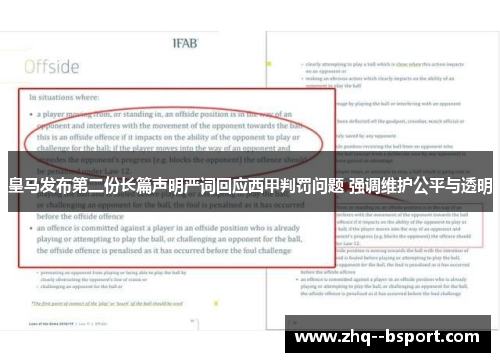 皇马发布第二份长篇声明严词回应西甲判罚问题 强调维护公平与透明 皇马发布第二份长篇声明严词回应西甲判罚问题 强调维护公平与透明