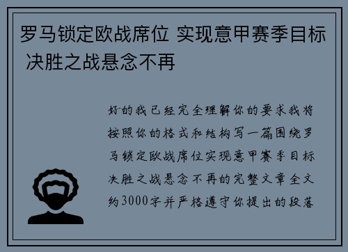 罗马锁定欧战席位 实现意甲赛季目标 决胜之战悬念不再 罗马锁定欧战席位 实现意甲赛季目标 决胜之战悬念不再