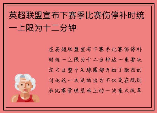 英超联盟宣布下赛季比赛伤停补时统一上限为十二分钟
