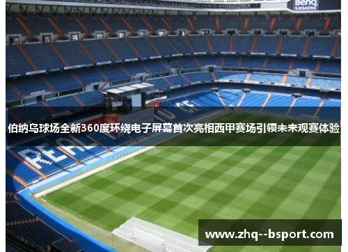 伯纳乌球场全新360度环绕电子屏幕首次亮相西甲赛场引领未来观赛体验 伯纳乌球场全新360度环绕电子屏幕首次亮相西甲赛场引领未来观赛体验