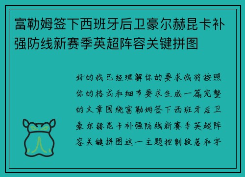 富勒姆签下西班牙后卫豪尔赫昆卡补强防线新赛季英超阵容关键拼图