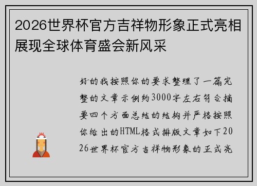 2026世界杯官方吉祥物形象正式亮相展现全球体育盛会新风采 2026世界杯官方吉祥物形象正式亮相展现全球体育盛会新风采