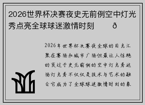 2026世界杯决赛夜史无前例空中灯光秀点亮全球球迷激情时刻 ✨⚽🌍 2026世界杯决赛夜史无前例空中灯光秀点亮全球球迷激情时刻 ✨⚽🌍