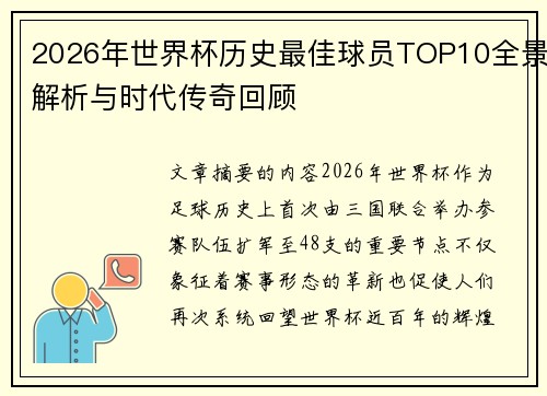 2026年世界杯历史最佳球员TOP10全景解析与时代传奇回顾 2026年世界杯历史最佳球员TOP10全景解析与时代传奇回顾