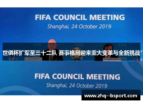 世俱杯扩军至三十二队 赛事格局迎来重大变革与全新挑战 世俱杯扩军至三十二队 赛事格局迎来重大变革与全新挑战