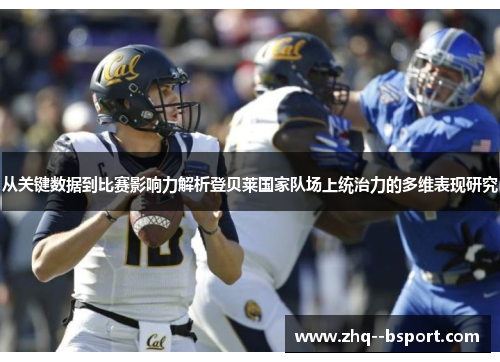 从关键数据到比赛影响力解析登贝莱国家队场上统治力的多维表现研究 从关键数据到比赛影响力解析登贝莱国家队场上统治力的多维表现研究