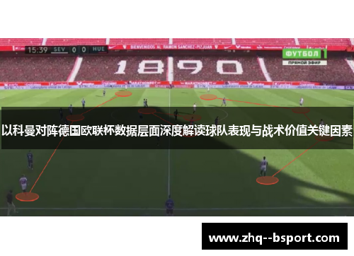 以科曼对阵德国欧联杯数据层面深度解读球队表现与战术价值关键因素