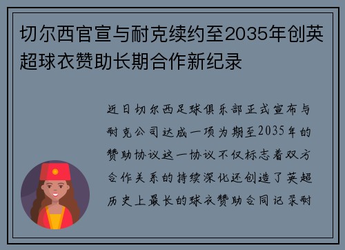 切尔西官宣与耐克续约至2035年创英超球衣赞助长期合作新纪录