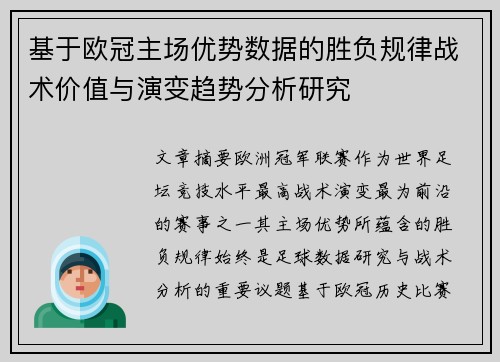 基于欧冠主场优势数据的胜负规律战术价值与演变趋势分析研究