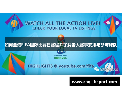 如何查询FIFA国际比赛日赛程并了解各大赛事安排与参与球队 如何查询FIFA国际比赛日赛程并了解各大赛事安排与参与球队