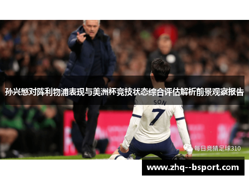 孙兴慜对阵利物浦表现与美洲杯竞技状态综合评估解析前景观察报告