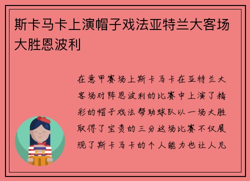 斯卡马卡上演帽子戏法亚特兰大客场大胜恩波利