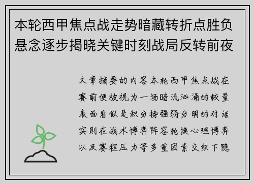 本轮西甲焦点战走势暗藏转折点胜负悬念逐步揭晓关键时刻战局反转前夜