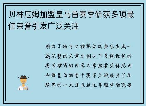 贝林厄姆加盟皇马首赛季斩获多项最佳荣誉引发广泛关注 贝林厄姆加盟皇马首赛季斩获多项最佳荣誉引发广泛关注
