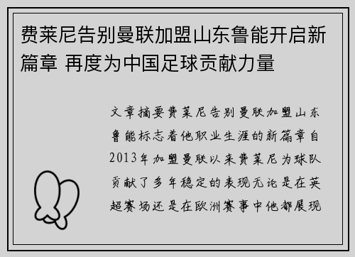 费莱尼告别曼联加盟山东鲁能开启新篇章 再度为中国足球贡献力量