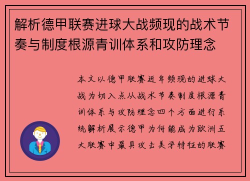 解析德甲联赛进球大战频现的战术节奏与制度根源青训体系和攻防理念