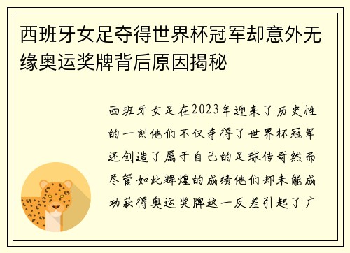 西班牙女足夺得世界杯冠军却意外无缘奥运奖牌背后原因揭秘