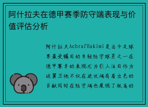阿什拉夫在德甲赛季防守端表现与价值评估分析