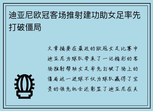 迪亚尼欧冠客场推射建功助女足率先打破僵局