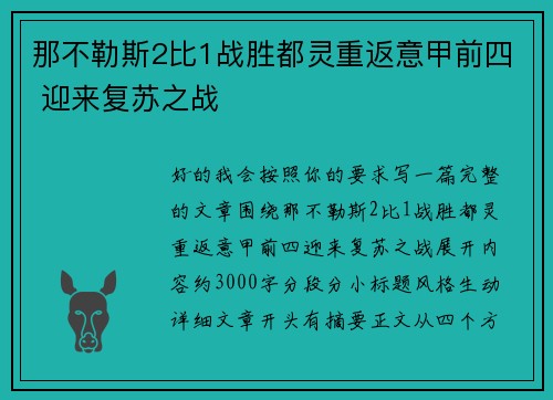 那不勒斯2比1战胜都灵重返意甲前四 迎来复苏之战