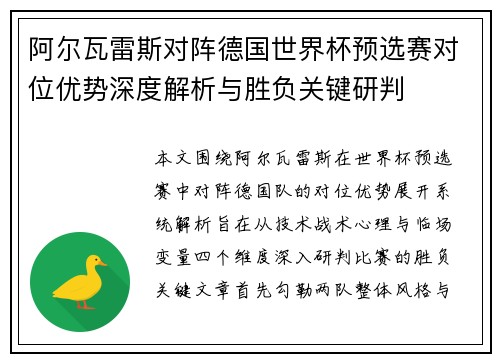 阿尔瓦雷斯对阵德国世界杯预选赛对位优势深度解析与胜负关键研判 阿尔瓦雷斯对阵德国世界杯预选赛对位优势深度解析与胜负关键研判