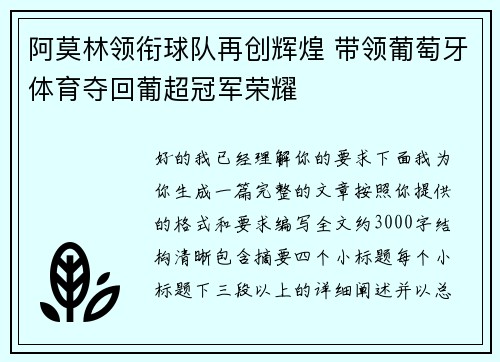阿莫林领衔球队再创辉煌 带领葡萄牙体育夺回葡超冠军荣耀