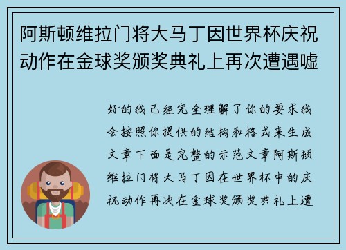 阿斯顿维拉门将大马丁因世界杯庆祝动作在金球奖颁奖典礼上再次遭遇嘘声 阿斯顿维拉门将大马丁因世界杯庆祝动作在金球奖颁奖典礼上再次遭遇嘘声
