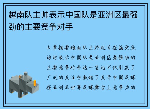 越南队主帅表示中国队是亚洲区最强劲的主要竞争对手 越南队主帅表示中国队是亚洲区最强劲的主要竞争对手