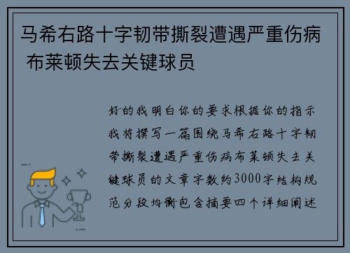 马希右路十字韧带撕裂遭遇严重伤病 布莱顿失去关键球员