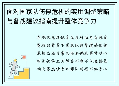 面对国家队伤停危机的实用调整策略与备战建议指南提升整体竞争力