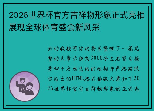 2026世界杯官方吉祥物形象正式亮相展现全球体育盛会新风采