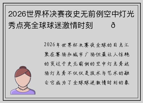 2026世界杯决赛夜史无前例空中灯光秀点亮全球球迷激情时刻 ✨⚽🌍