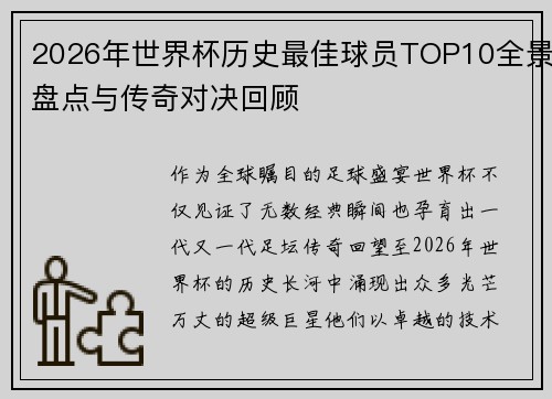 2026年世界杯历史最佳球员TOP10全景盘点与传奇对决回顾
