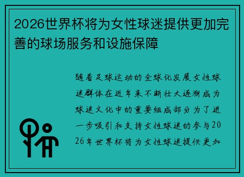 2026世界杯将为女性球迷提供更加完善的球场服务和设施保障