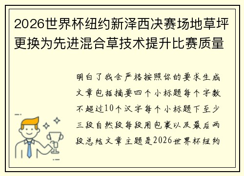 2026世界杯纽约新泽西决赛场地草坪更换为先进混合草技术提升比赛质量