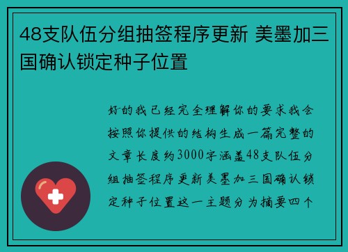48支队伍分组抽签程序更新 美墨加三国确认锁定种子位置 48支队伍分组抽签程序更新 美墨加三国确认锁定种子位置