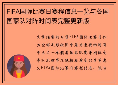 FIFA国际比赛日赛程信息一览与各国国家队对阵时间表完整更新版 FIFA国际比赛日赛程信息一览与各国国家队对阵时间表完整更新版