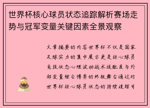 世界杯核心球员状态追踪解析赛场走势与冠军变量关键因素全景观察