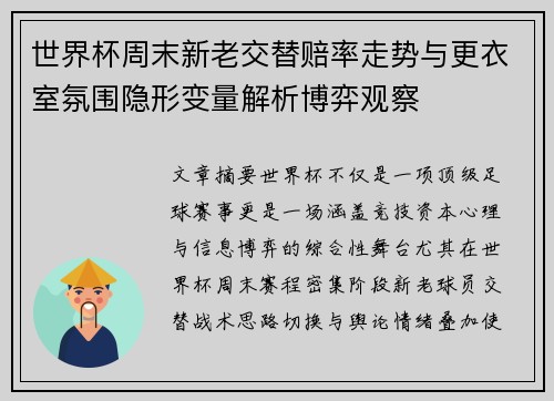 世界杯周末新老交替赔率走势与更衣室氛围隐形变量解析博弈观察