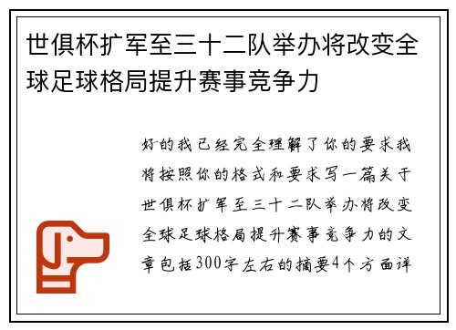 世俱杯扩军至三十二队举办将改变全球足球格局提升赛事竞争力