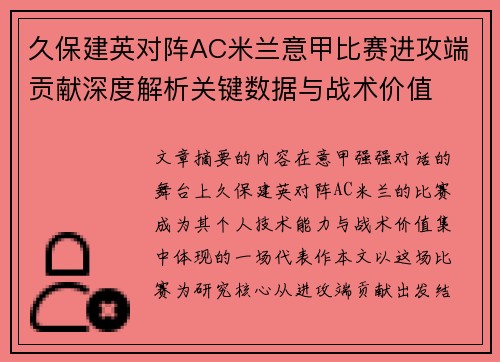 久保建英对阵AC米兰意甲比赛进攻端贡献深度解析关键数据与战术价值