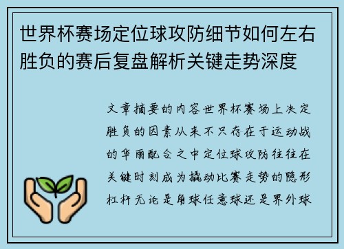 世界杯赛场定位球攻防细节如何左右胜负的赛后复盘解析关键走势深度