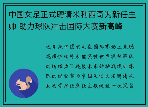 中国女足正式聘请米利西奇为新任主帅 助力球队冲击国际大赛新高峰