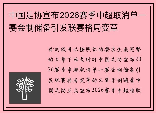 中国足协宣布2026赛季中超取消单一赛会制储备引发联赛格局变革