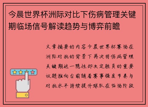 今晨世界杯洲际对比下伤病管理关键期临场信号解读趋势与博弈前瞻 今晨世界杯洲际对比下伤病管理关键期临场信号解读趋势与博弈前瞻